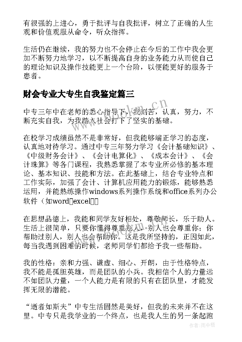 最新财会专业大专生自我鉴定 财会类专业毕业生自我鉴定(优质8篇)