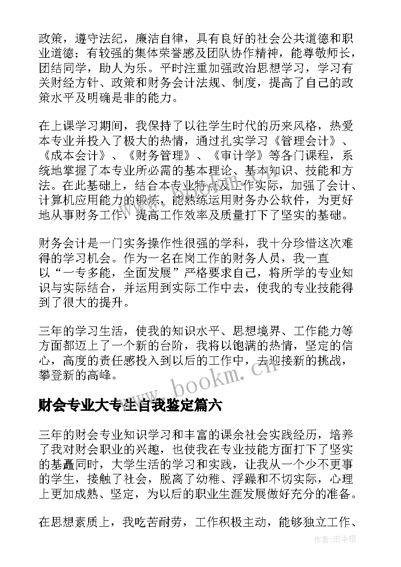 最新财会专业大专生自我鉴定 财会类专业毕业生自我鉴定(优质8篇)