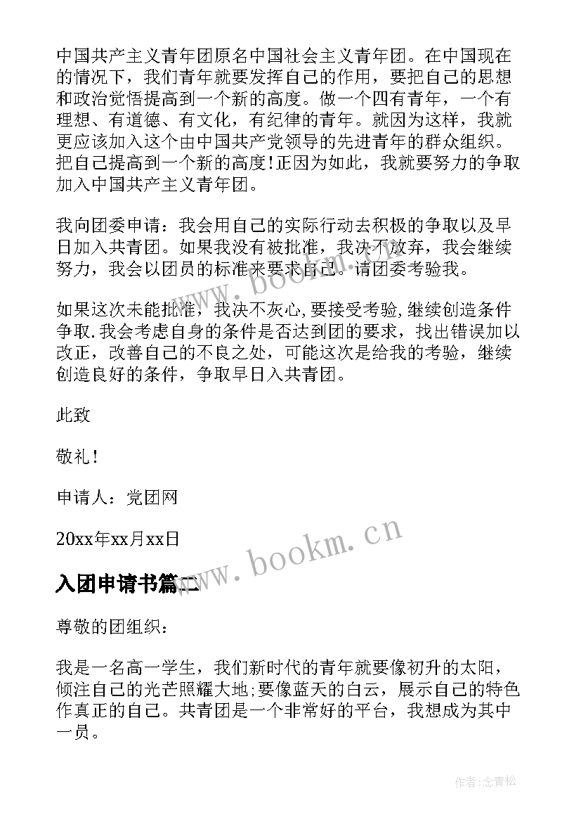 2023年入团申请书 高中生入团申请书高中生入团申请书(通用11篇)