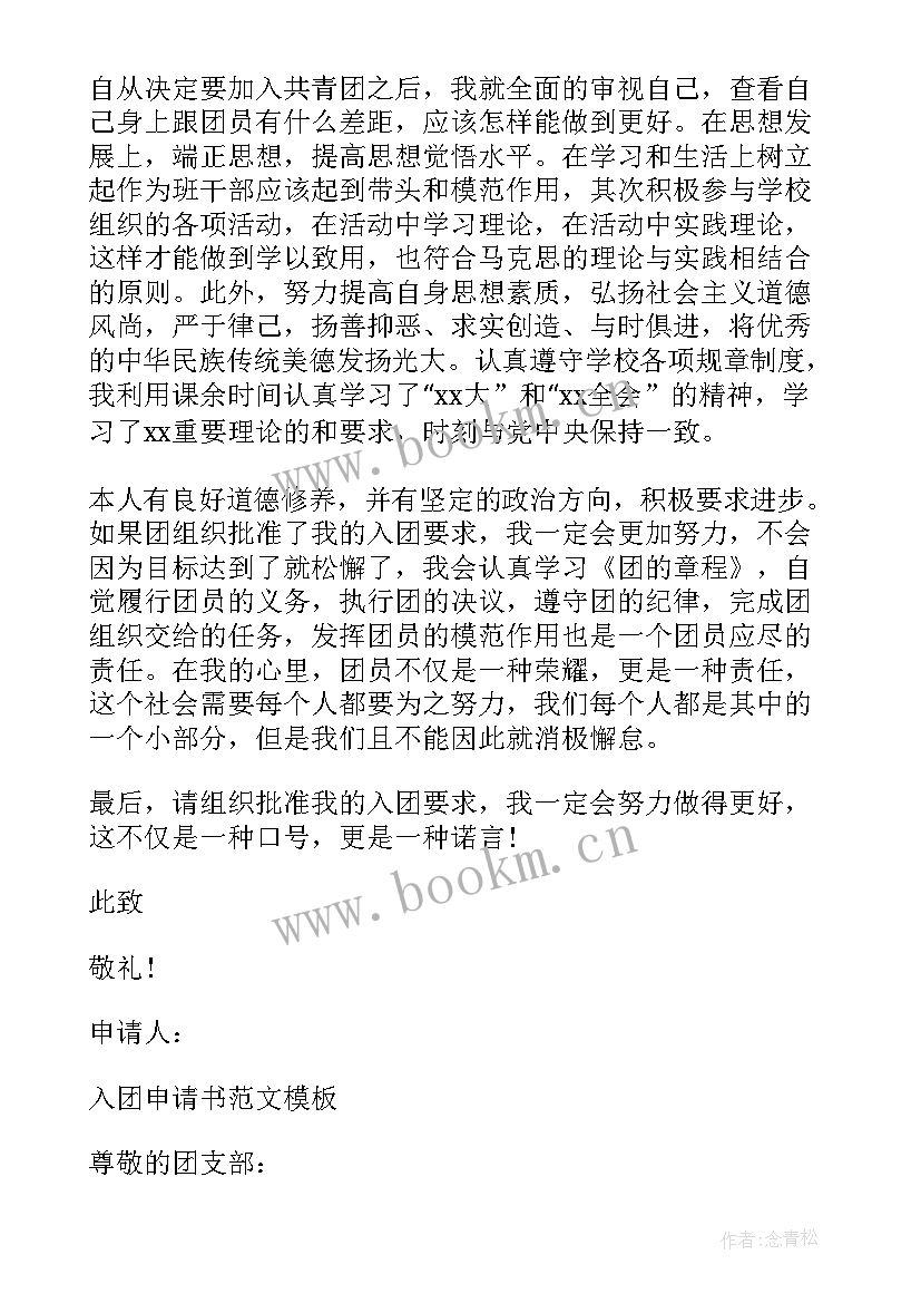 2023年入团申请书 高中生入团申请书高中生入团申请书(通用11篇)