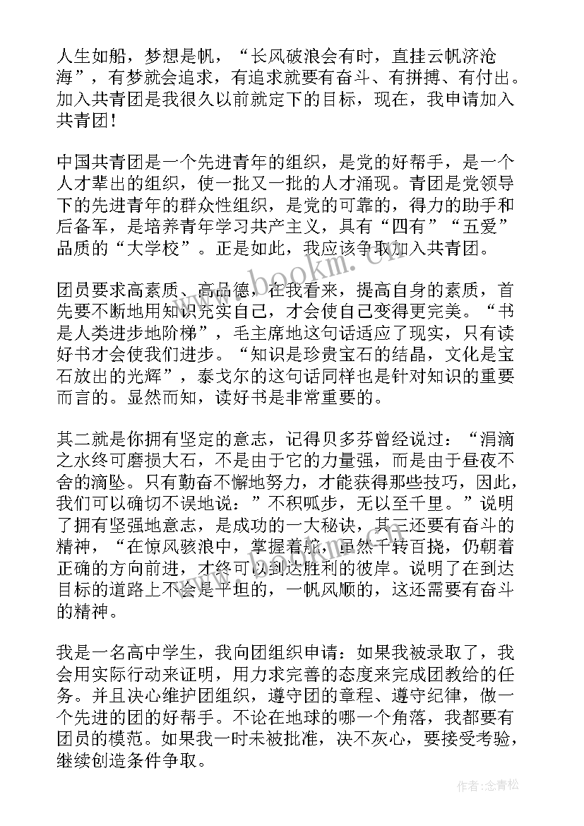 2023年入团申请书 高中生入团申请书高中生入团申请书(通用11篇)