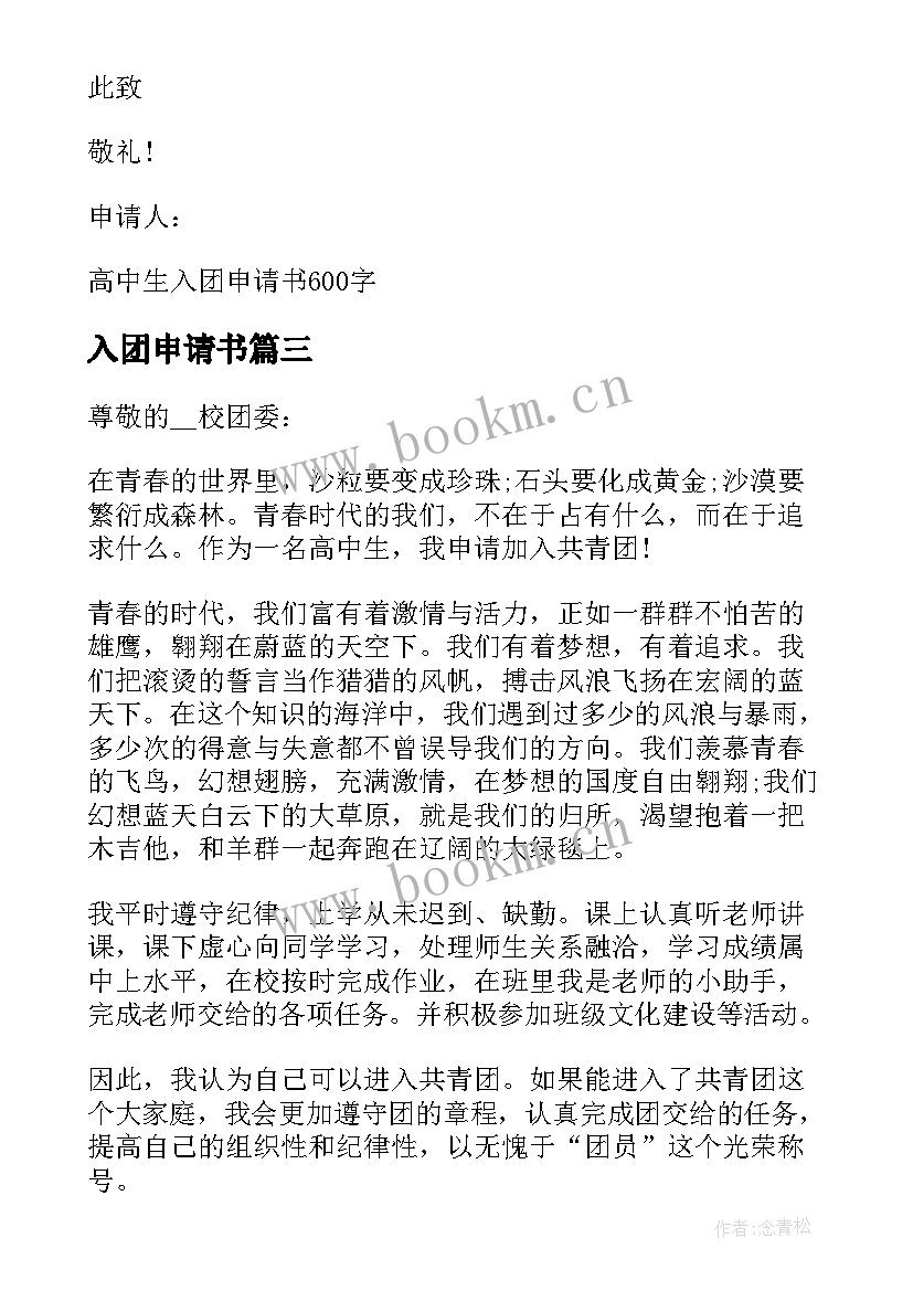 2023年入团申请书 高中生入团申请书高中生入团申请书(通用11篇)