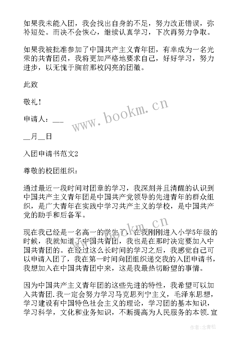 2023年入团申请书 高中生入团申请书高中生入团申请书(通用11篇)