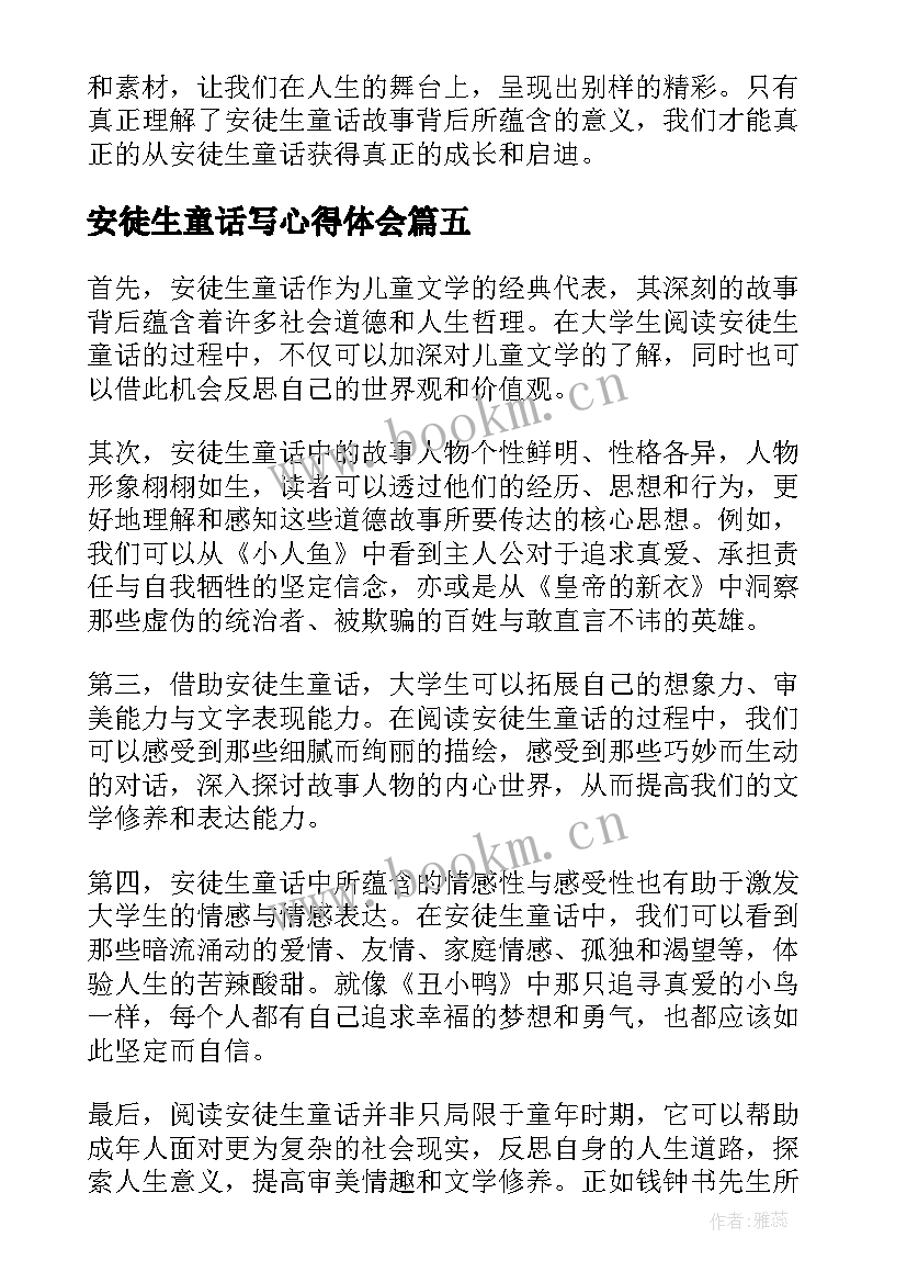 安徒生童话写心得体会 安徒生童话心得体会(精选13篇)