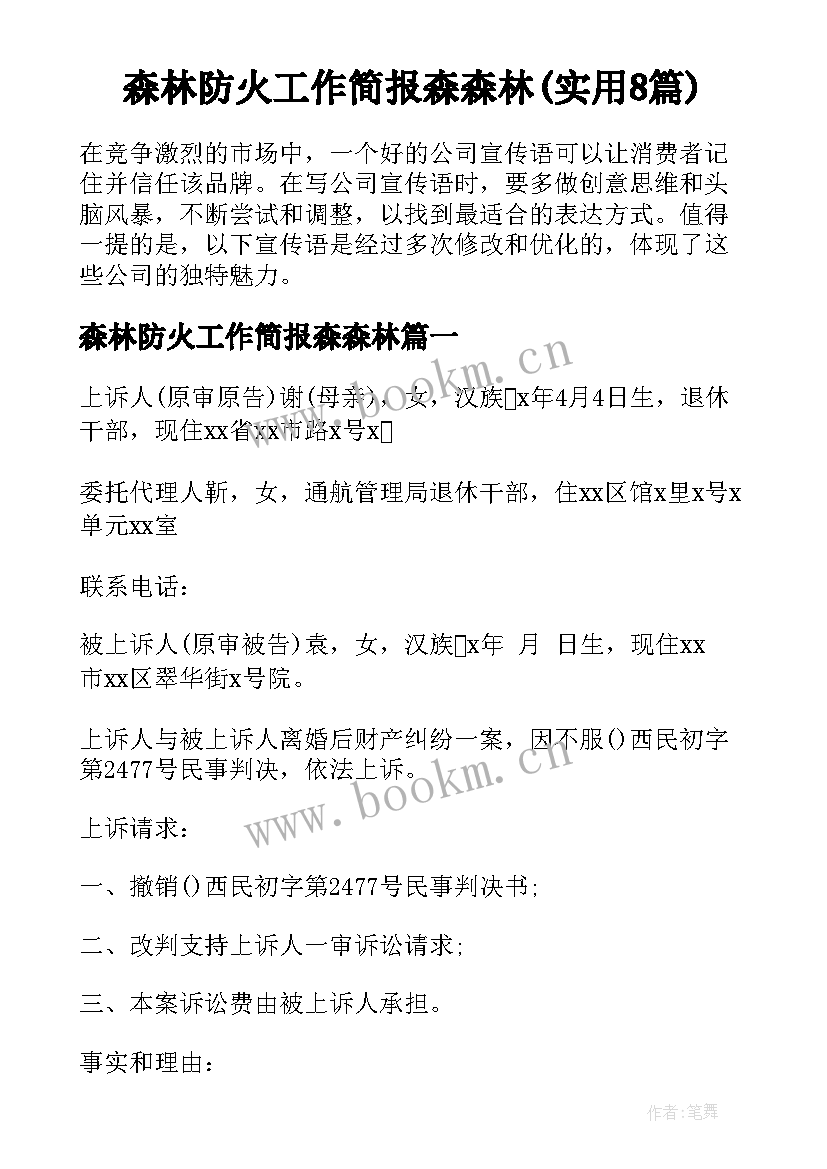 森林防火工作简报森森林(实用8篇)