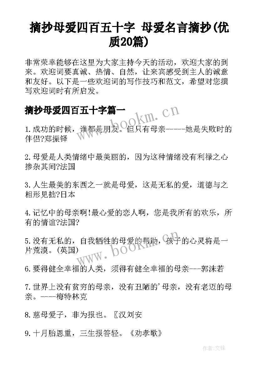 摘抄母爱四百五十字 母爱名言摘抄(优质20篇)