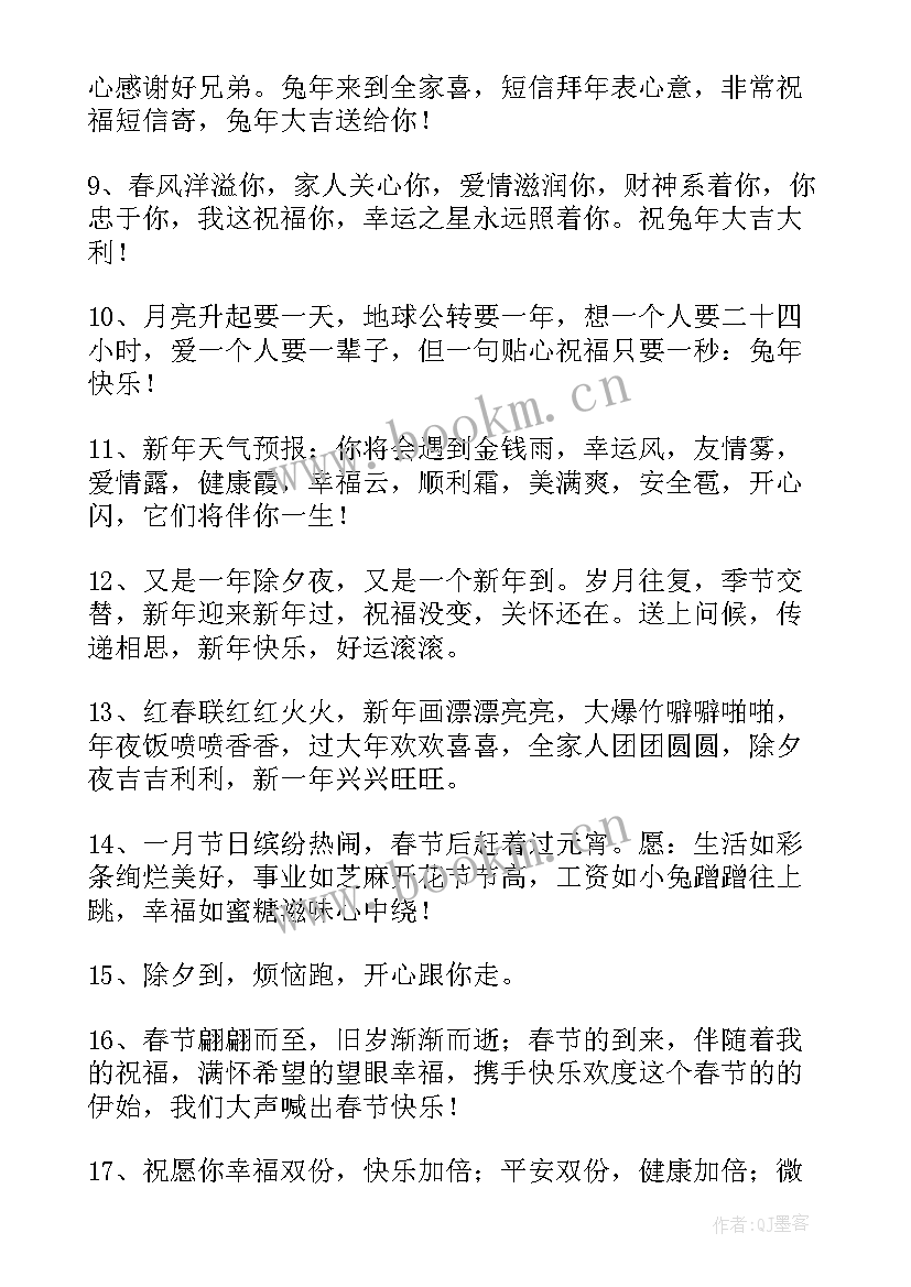 最新兔年新年祝福语(模板12篇)