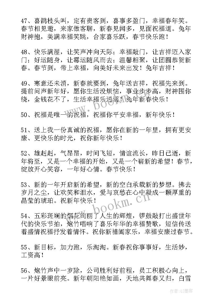 最新兔年新年祝福语(模板12篇)