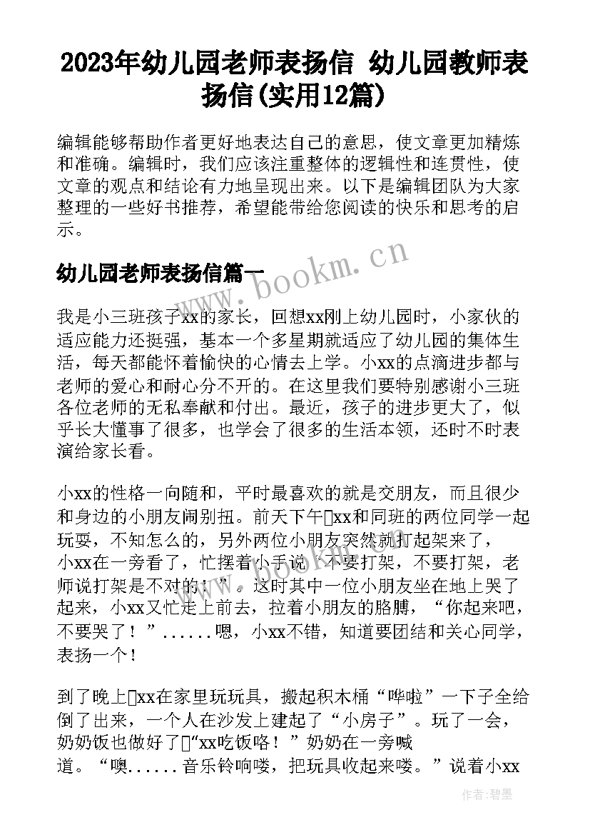 2023年幼儿园老师表扬信 幼儿园教师表扬信(实用12篇)