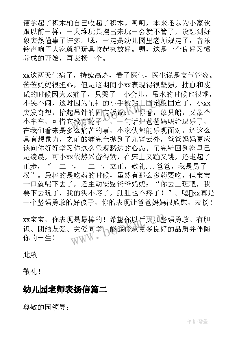 2023年幼儿园老师表扬信 幼儿园教师表扬信(实用12篇)