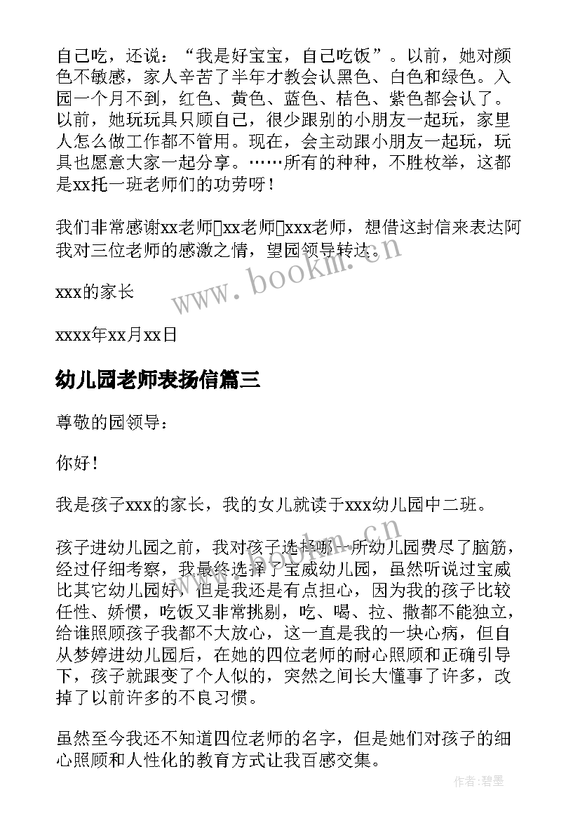 2023年幼儿园老师表扬信 幼儿园教师表扬信(实用12篇)