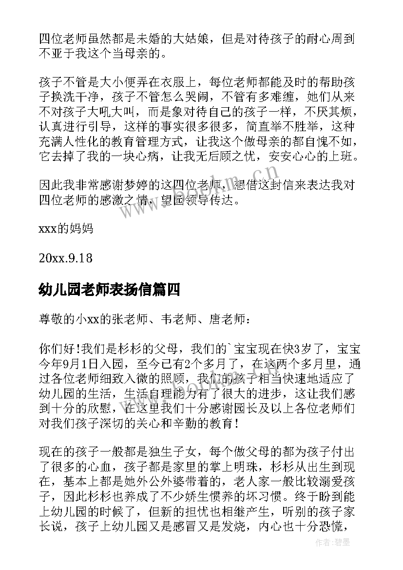 2023年幼儿园老师表扬信 幼儿园教师表扬信(实用12篇)