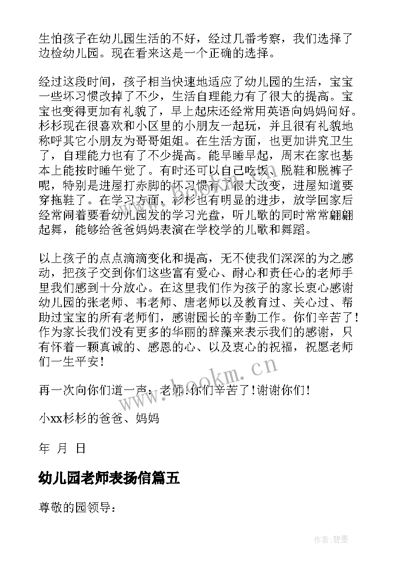 2023年幼儿园老师表扬信 幼儿园教师表扬信(实用12篇)