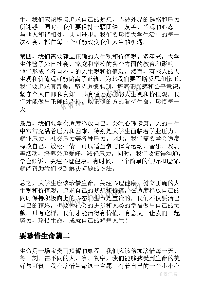 2023年要珍惜生命 大学生珍惜生命的心得体会(通用17篇)