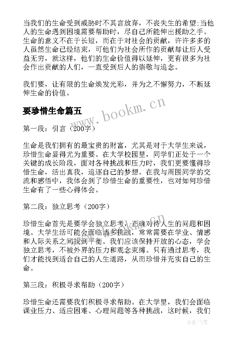 2023年要珍惜生命 大学生珍惜生命的心得体会(通用17篇)