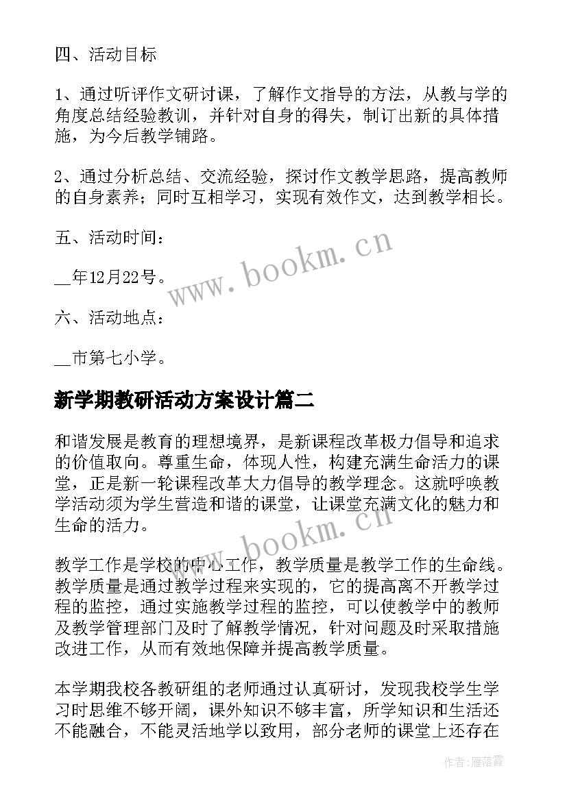 最新新学期教研活动方案设计(精选8篇)