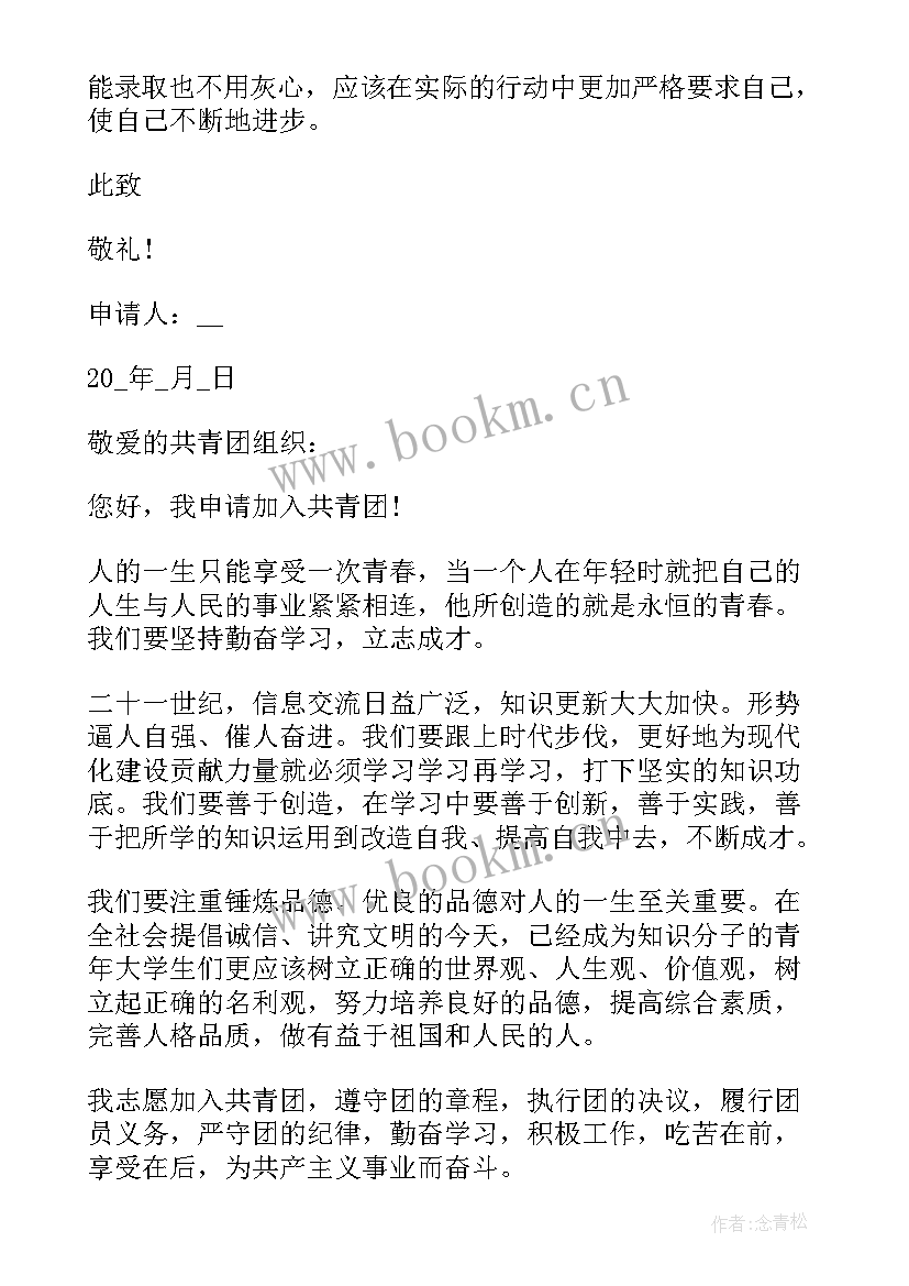 大学生的入团申请书标准格式 大学生标准入团申请书入团申请书格式(优秀8篇)