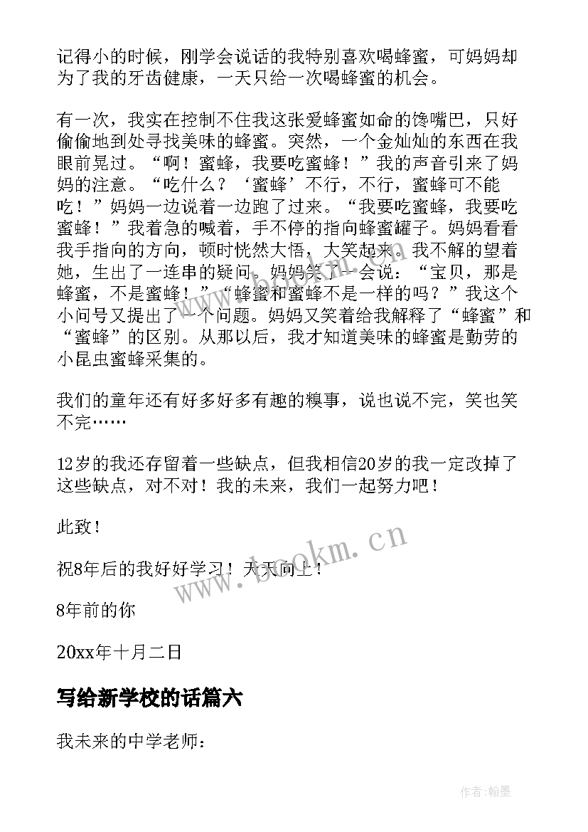 2023年写给新学校的话 写给新学期自己的一封信(通用11篇)