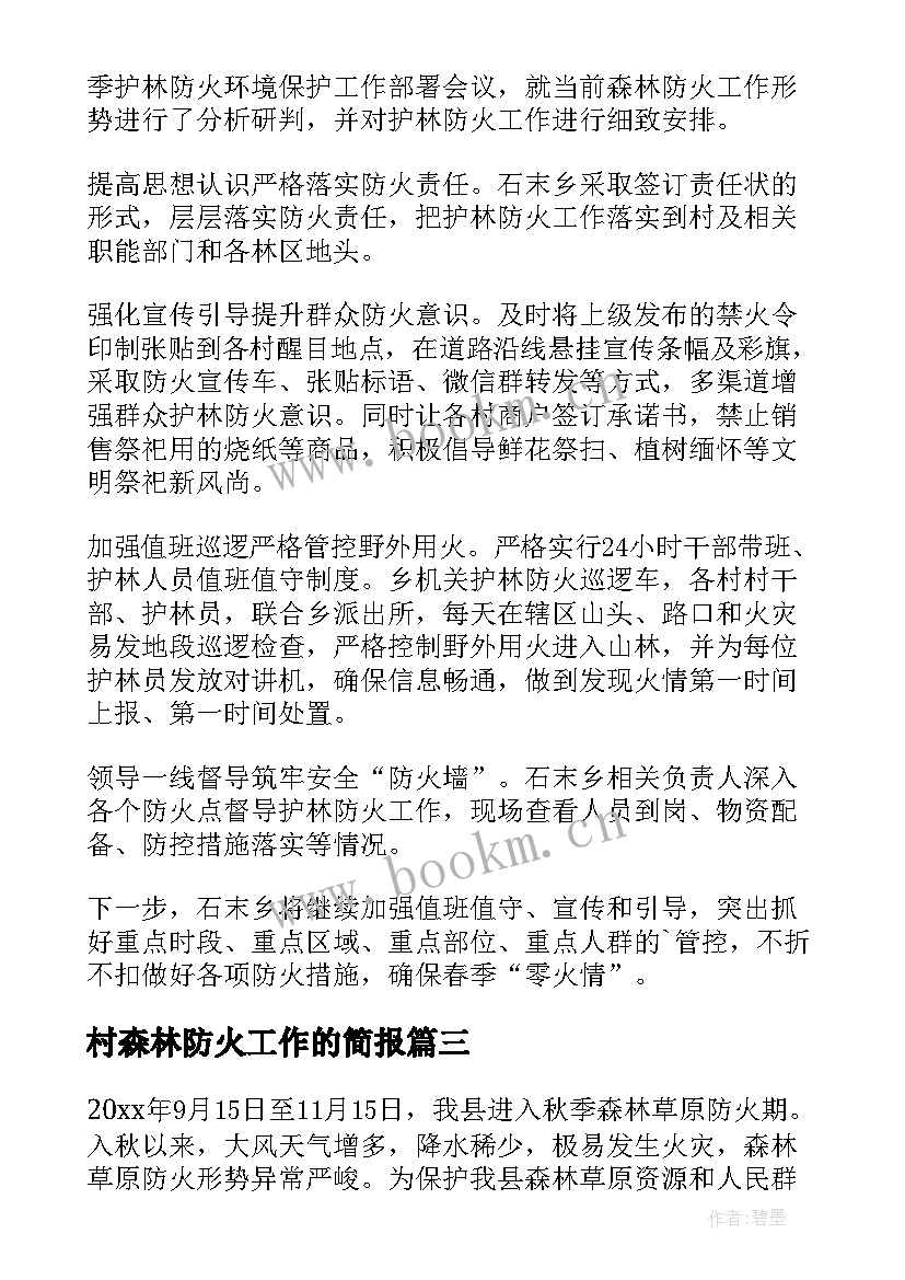 最新村森林防火工作的简报 森林防火巡逻工作简报(模板13篇)