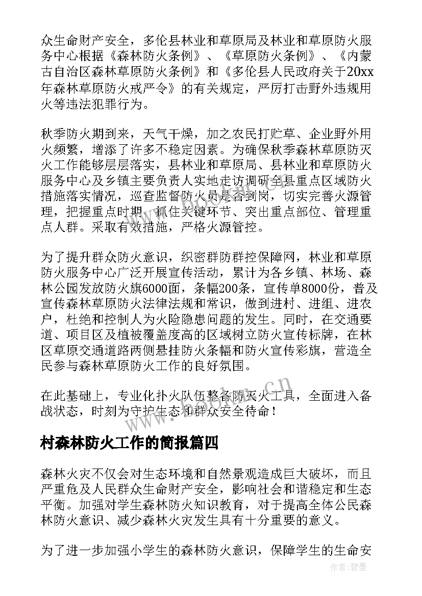 最新村森林防火工作的简报 森林防火巡逻工作简报(模板13篇)