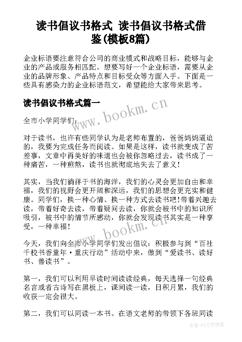 读书倡议书格式 读书倡议书格式借鉴(模板8篇)