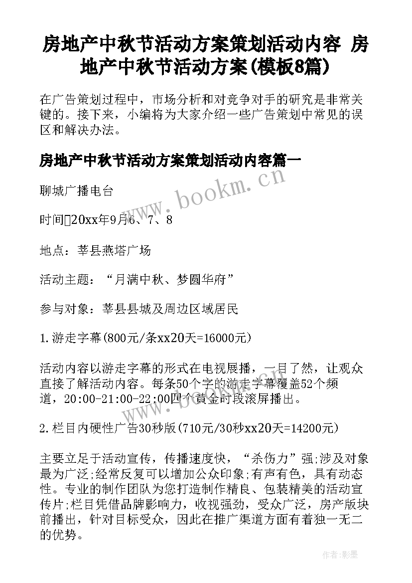 房地产中秋节活动方案策划活动内容 房地产中秋节活动方案(模板8篇)