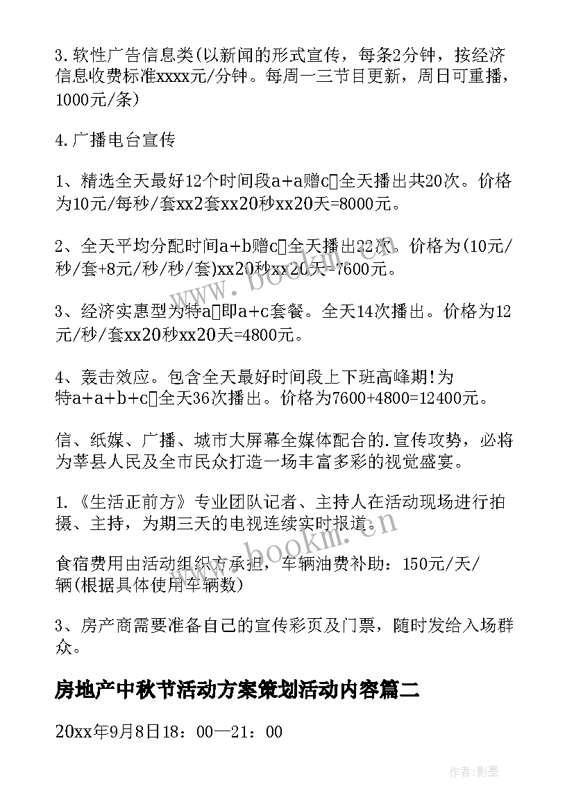 房地产中秋节活动方案策划活动内容 房地产中秋节活动方案(模板8篇)