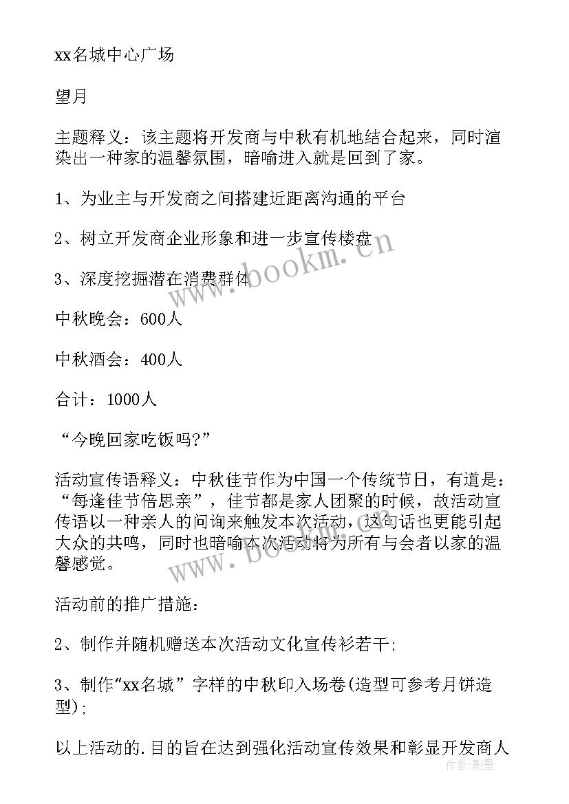 房地产中秋节活动方案策划活动内容 房地产中秋节活动方案(模板8篇)