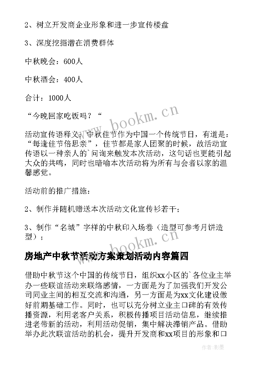 房地产中秋节活动方案策划活动内容 房地产中秋节活动方案(模板8篇)