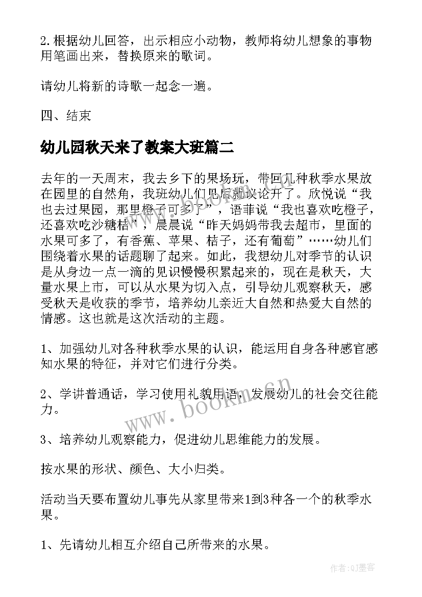 2023年幼儿园秋天来了教案大班 秋天幼儿园活动教案(大全16篇)