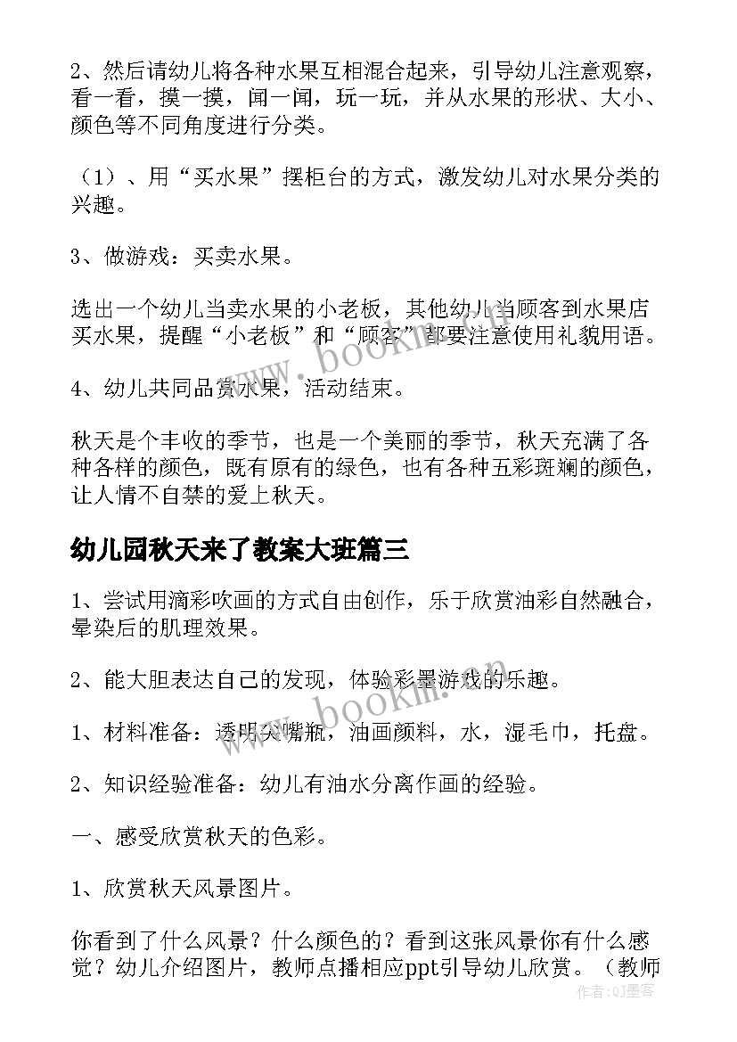 2023年幼儿园秋天来了教案大班 秋天幼儿园活动教案(大全16篇)