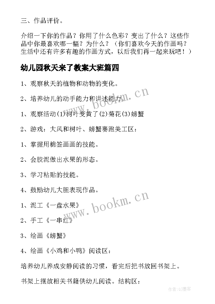 2023年幼儿园秋天来了教案大班 秋天幼儿园活动教案(大全16篇)