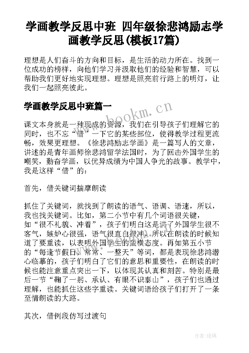 学画教学反思中班 四年级徐悲鸿励志学画教学反思(模板17篇)