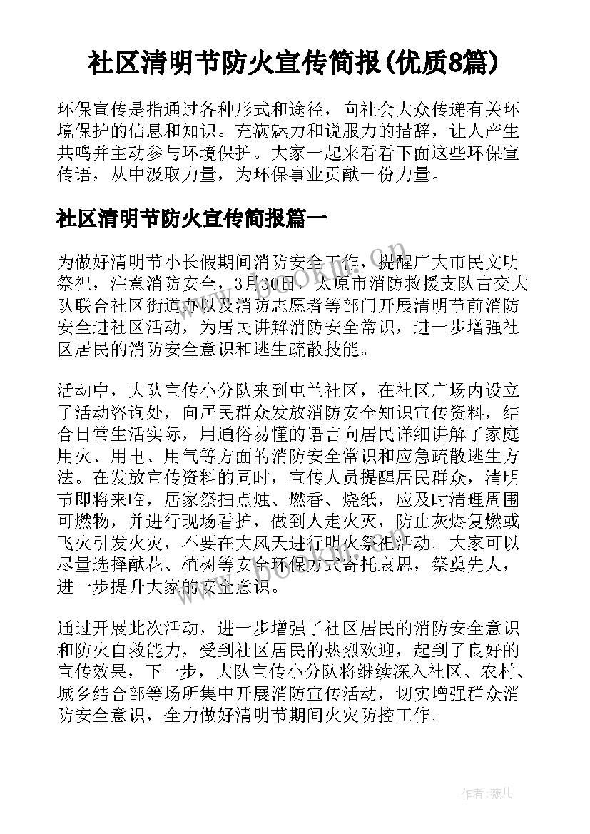 社区清明节防火宣传简报(优质8篇)