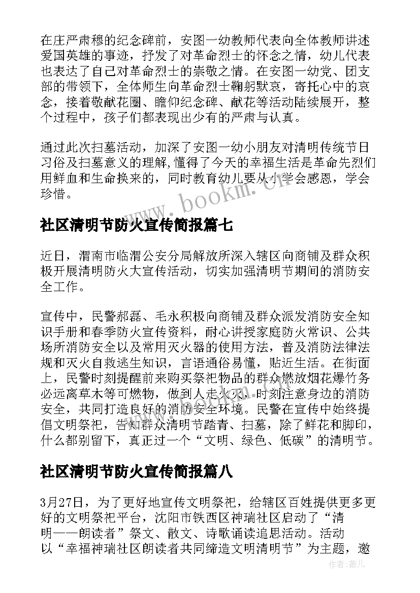 社区清明节防火宣传简报(优质8篇)