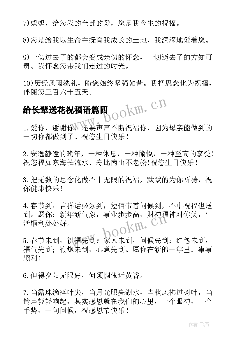 最新给长辈送花祝福语(精选8篇)