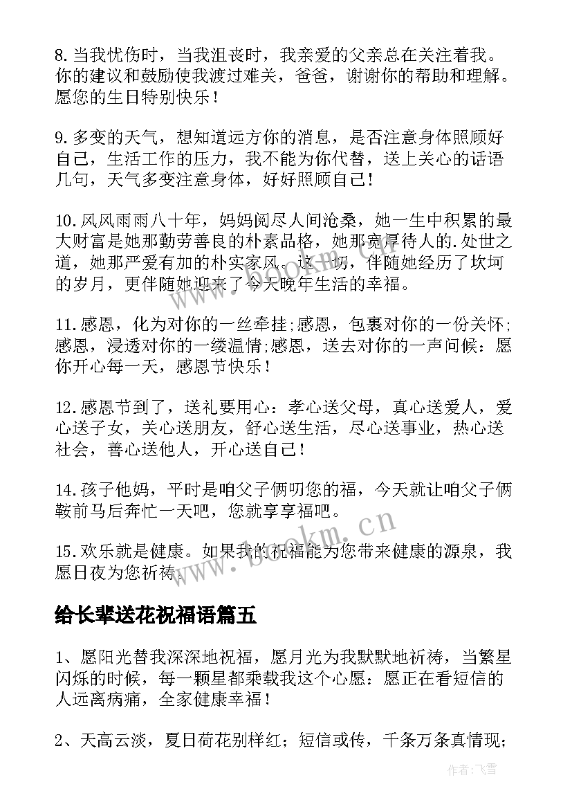 最新给长辈送花祝福语(精选8篇)