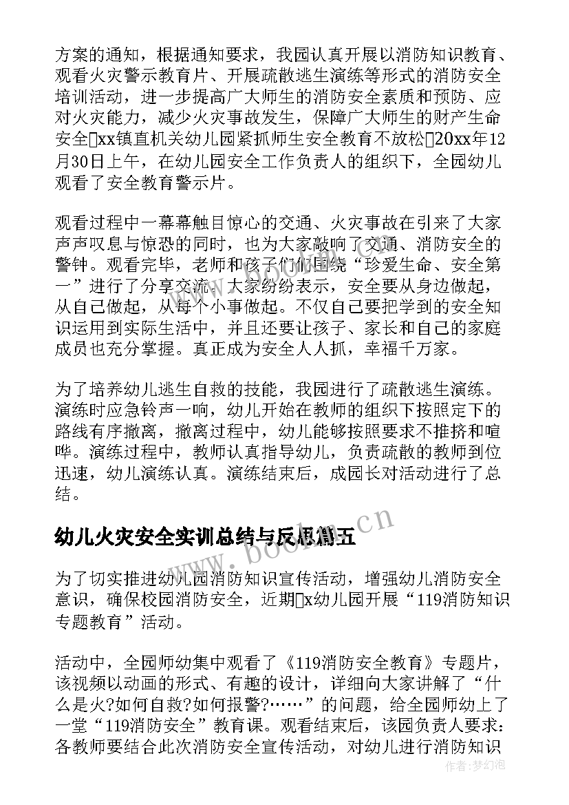 幼儿火灾安全实训总结与反思(模板8篇)