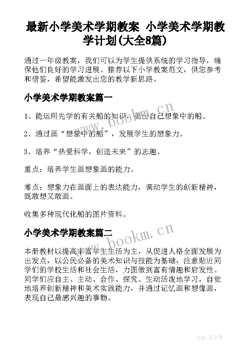 最新小学美术学期教案 小学美术学期教学计划(大全8篇)