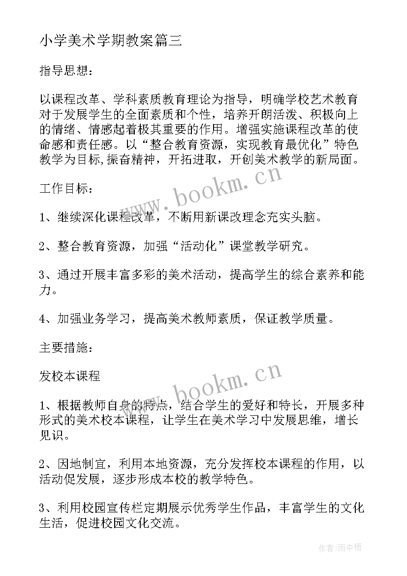 最新小学美术学期教案 小学美术学期教学计划(大全8篇)