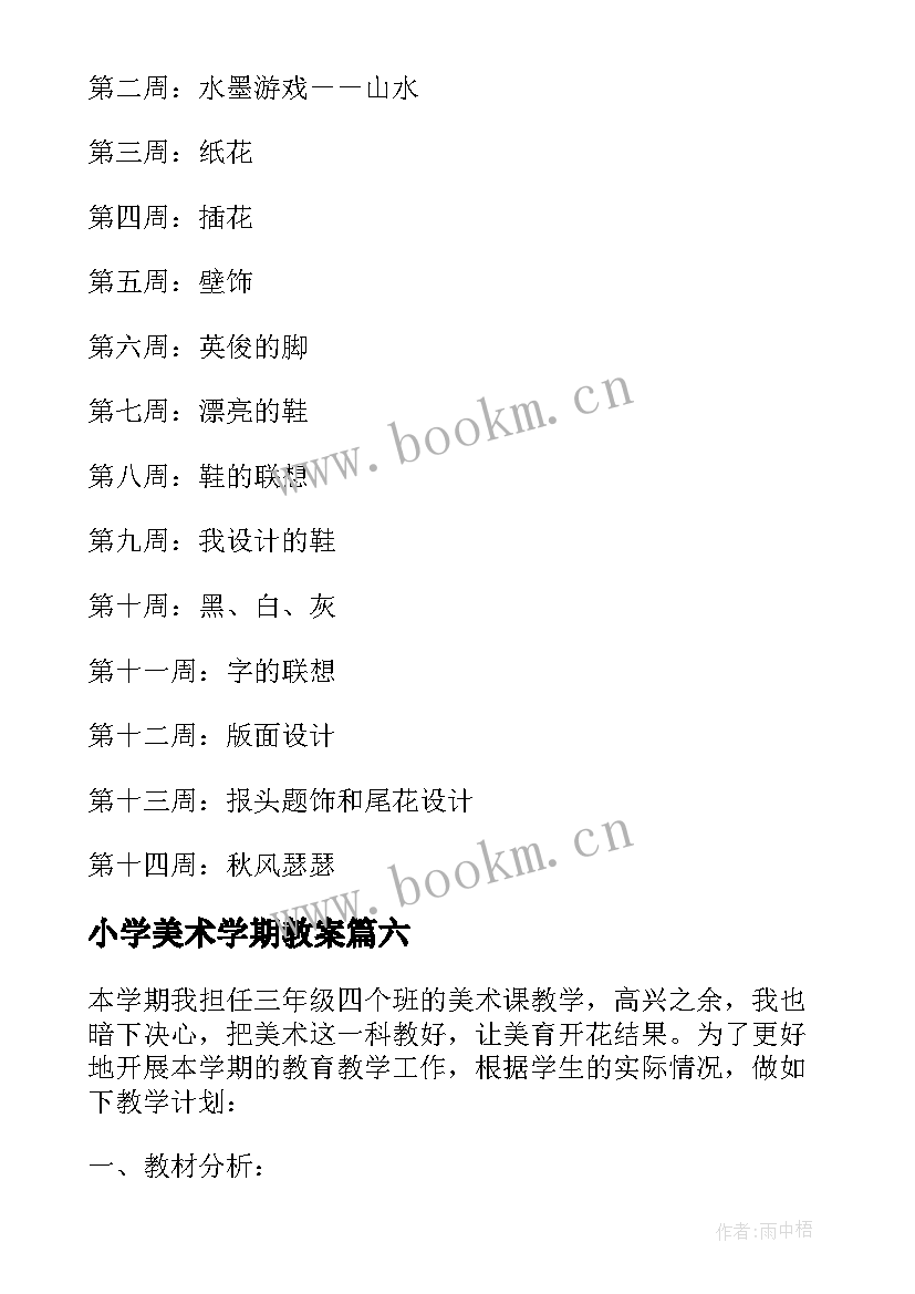 最新小学美术学期教案 小学美术学期教学计划(大全8篇)