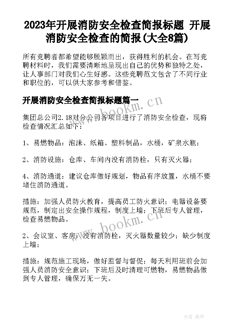 2023年开展消防安全检查简报标题 开展消防安全检查的简报(大全8篇)