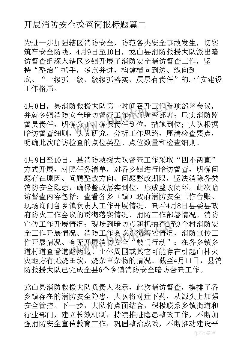 2023年开展消防安全检查简报标题 开展消防安全检查的简报(大全8篇)