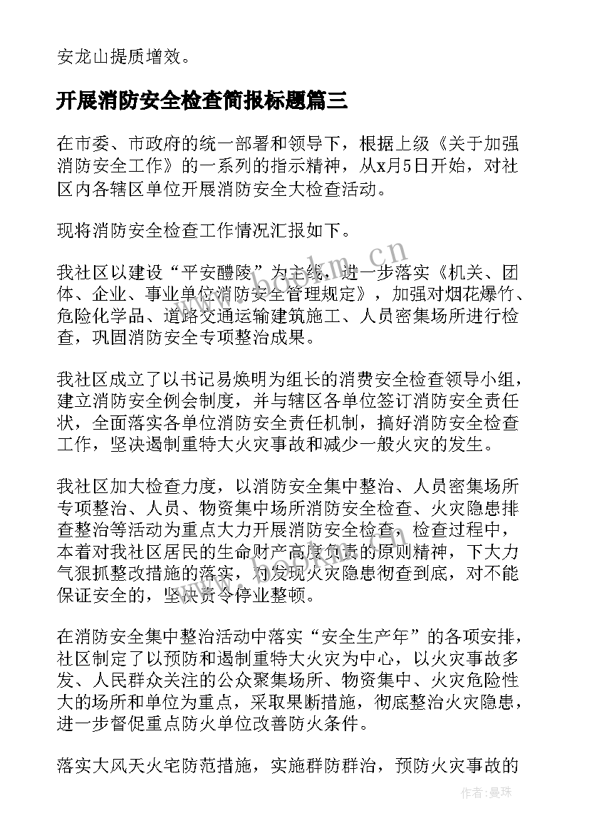 2023年开展消防安全检查简报标题 开展消防安全检查的简报(大全8篇)