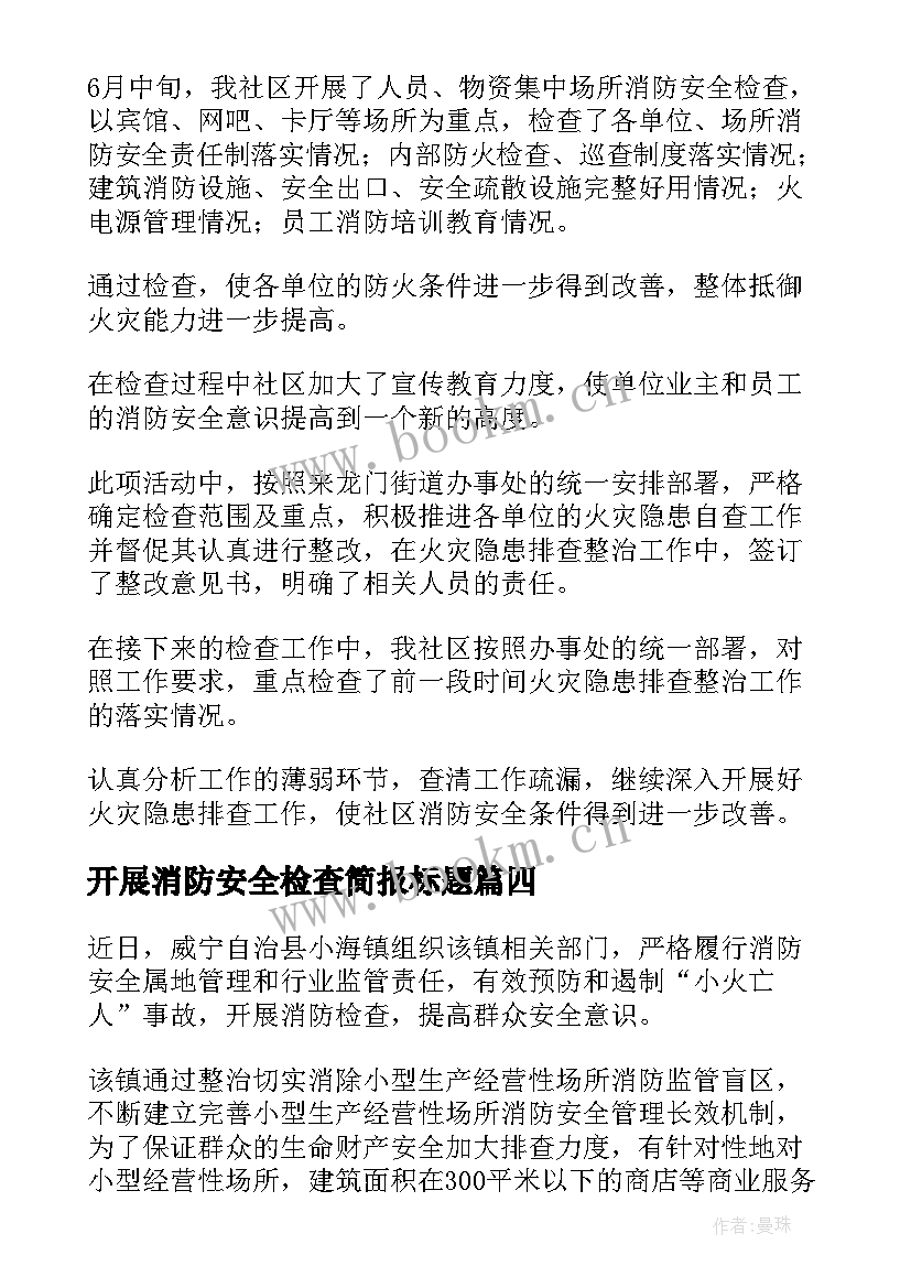 2023年开展消防安全检查简报标题 开展消防安全检查的简报(大全8篇)