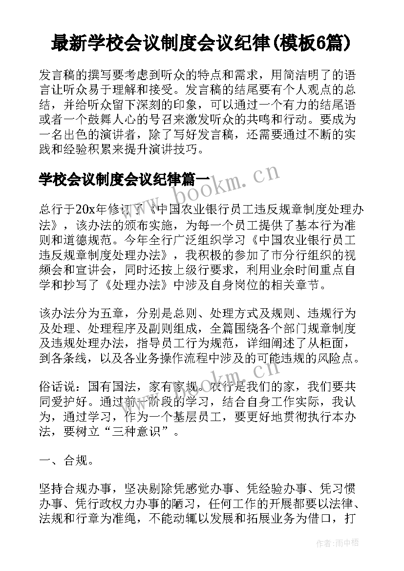 最新学校会议制度会议纪律(模板6篇)