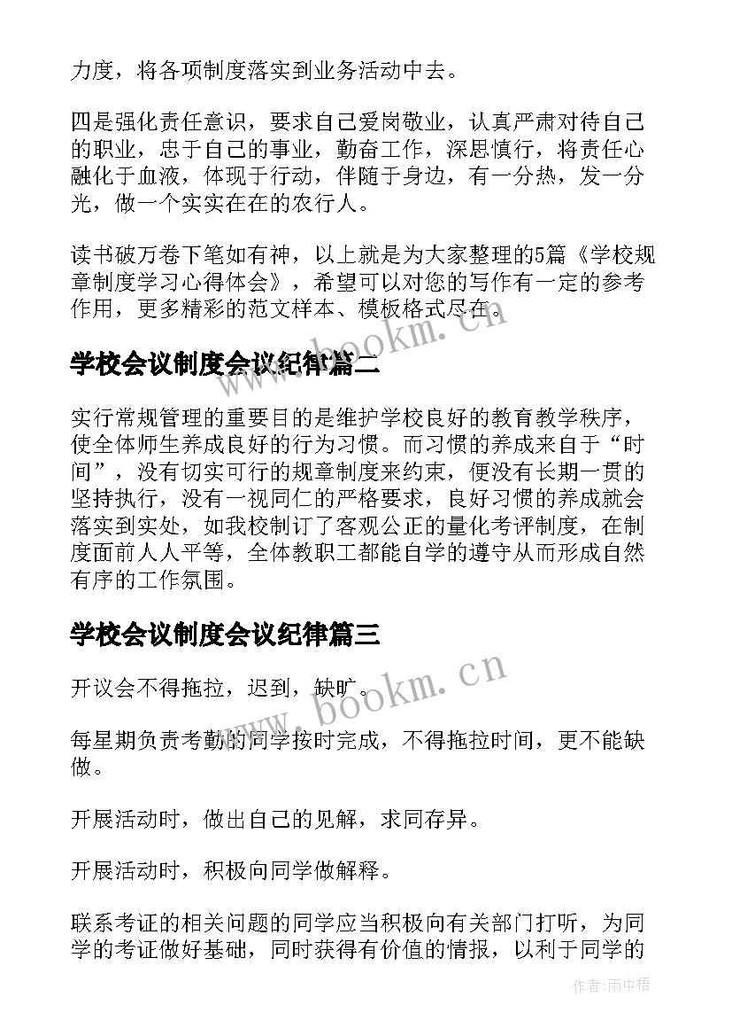 最新学校会议制度会议纪律(模板6篇)