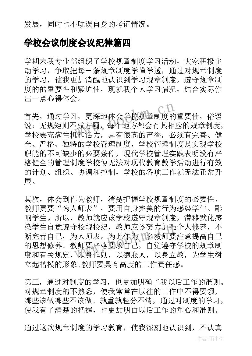 最新学校会议制度会议纪律(模板6篇)