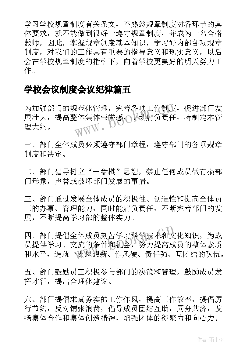 最新学校会议制度会议纪律(模板6篇)