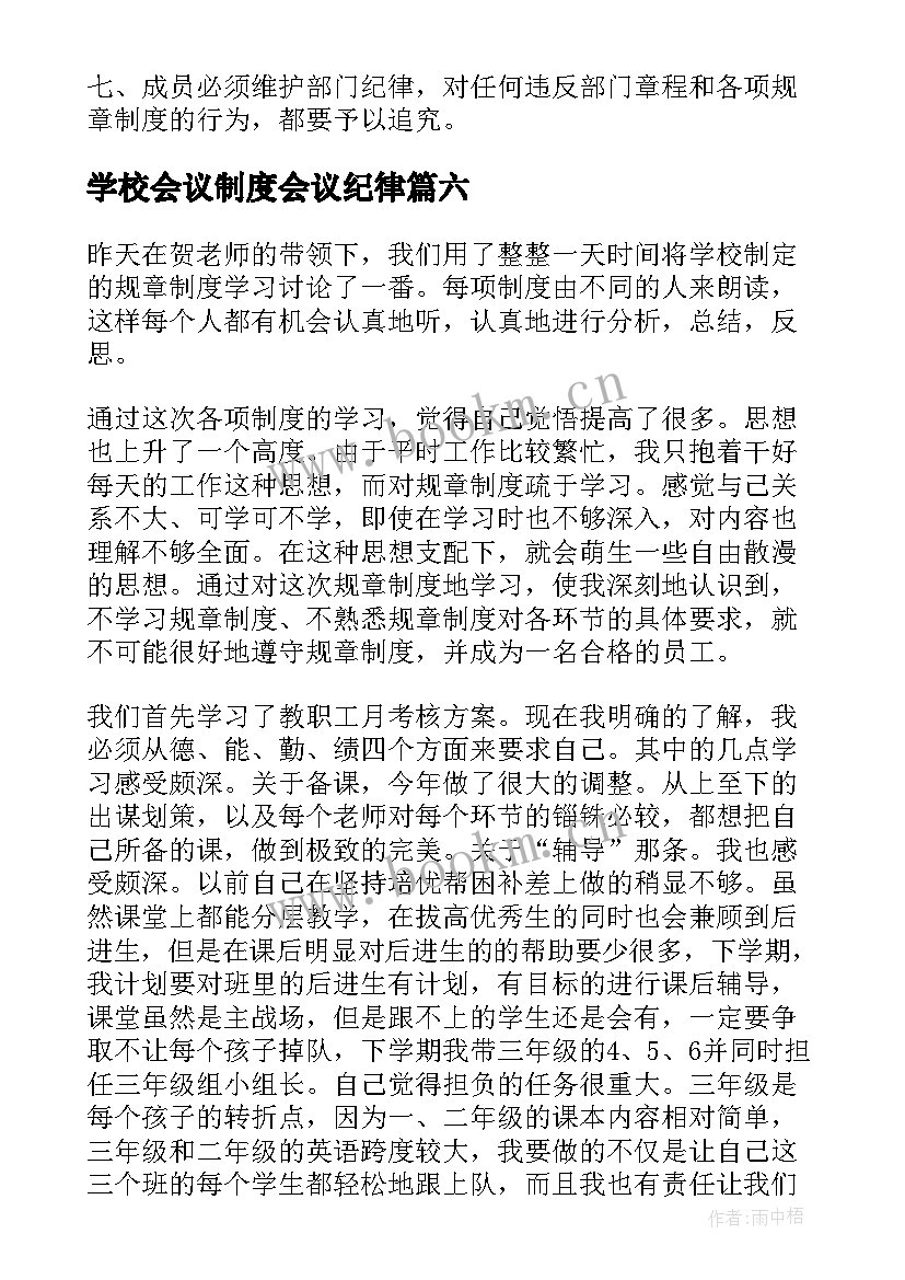 最新学校会议制度会议纪律(模板6篇)